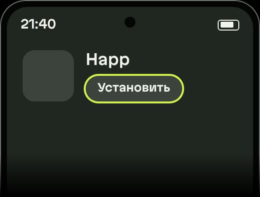 Схема: страница Happ в Google Play, под названием кнопка «Установить»