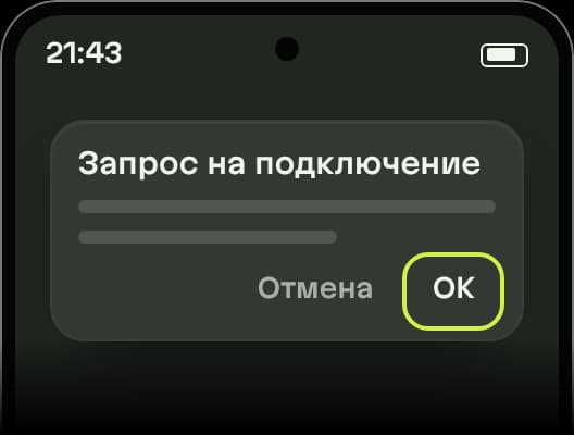 Схема: окно Android «Запрос на подключение», выделена кнопка «ОК»