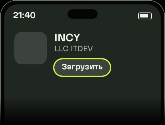 Схема: страница INCY в App Store, под названием разработчик LLC ITDEV и кнопка «Загрузить»