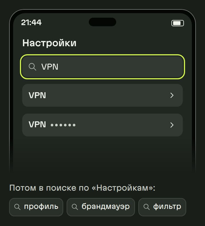 Схема: «Настройки» iPhone, в поле поиска введено VPN, ниже найденные пункты с VPN. Потом в поиске по «Настройкам» слова профиль, брандмауэр и фильтр